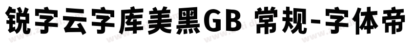 锐字云字库美黑GB 常规字体转换
